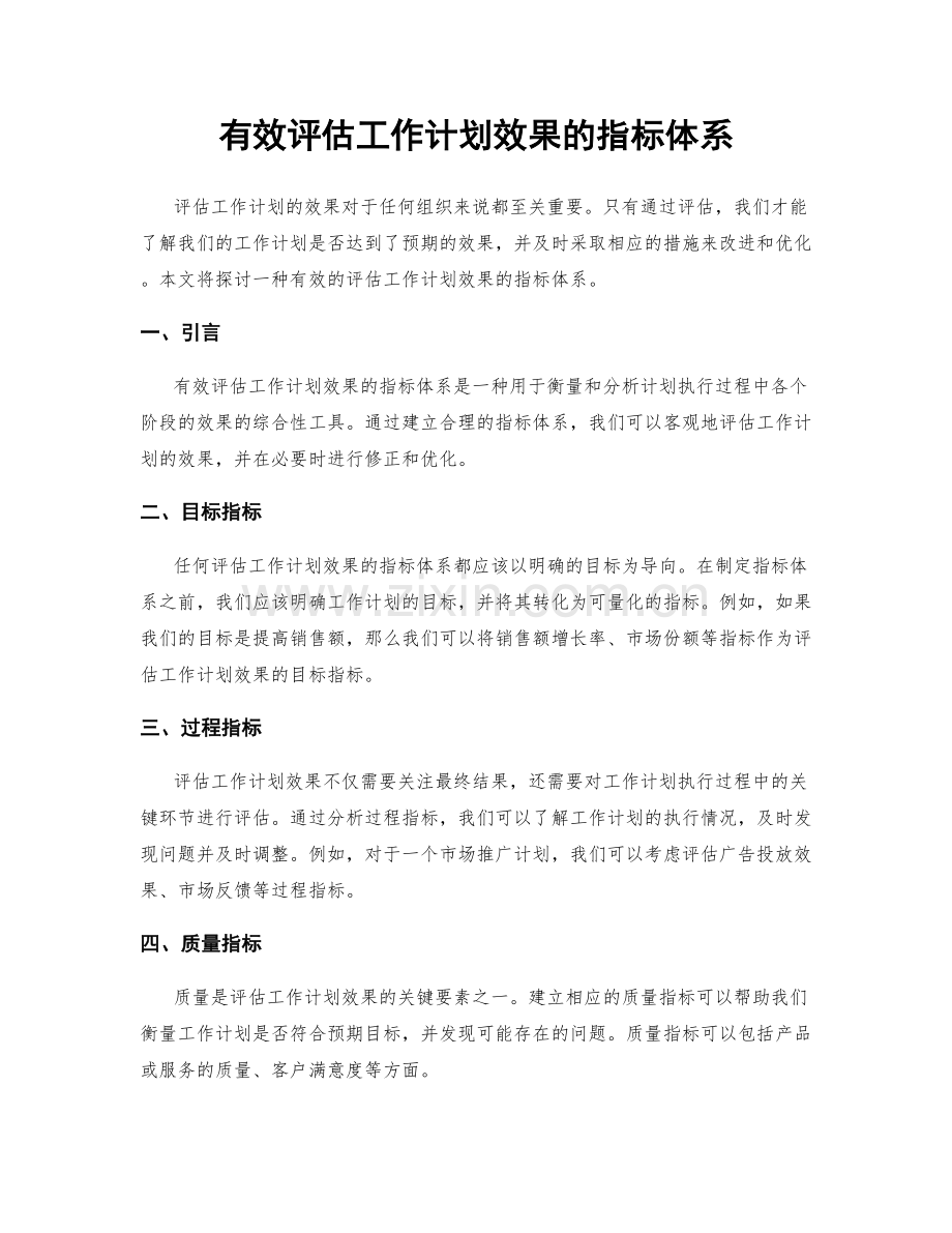 有效评估工作计划效果的指标体系.docx_第1页