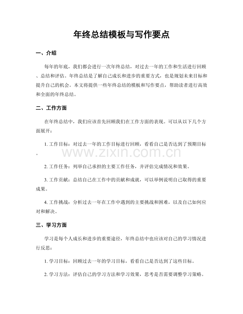 年终总结模板与写作要点.docx_第1页