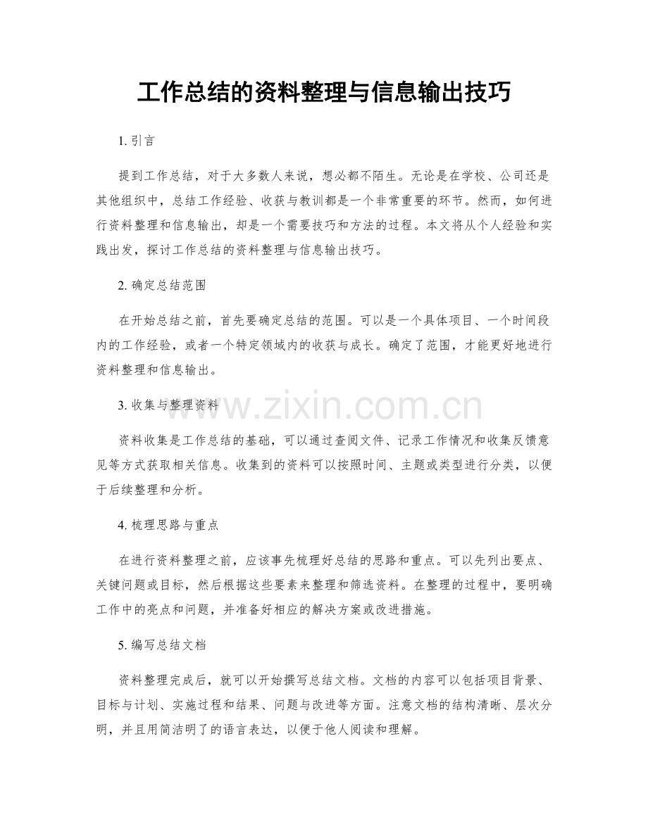 工作总结的资料整理与信息输出技巧.docx_第1页