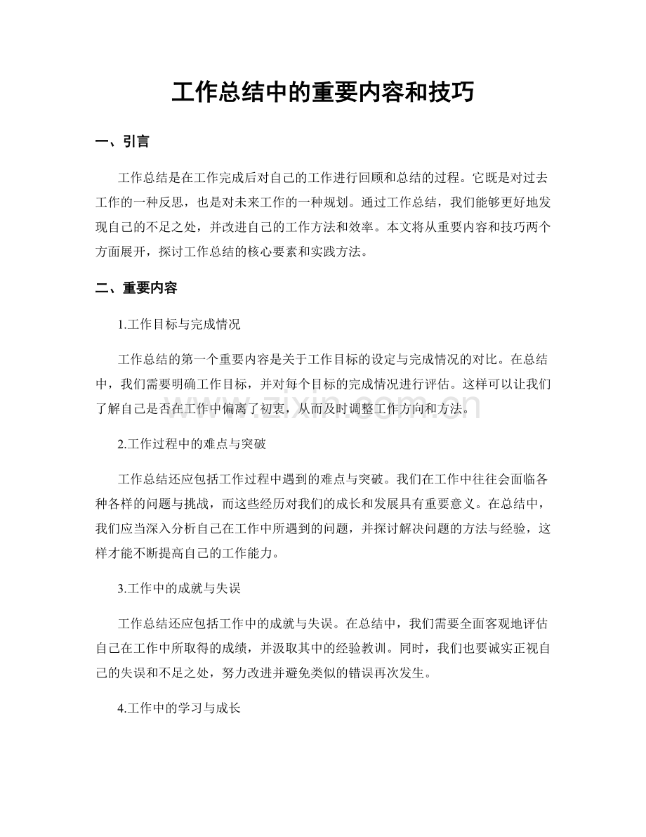 工作总结中的重要内容和技巧.docx_第1页