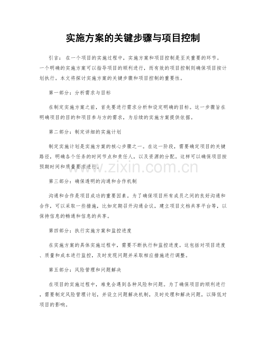 实施方案的关键步骤与项目控制.docx_第1页