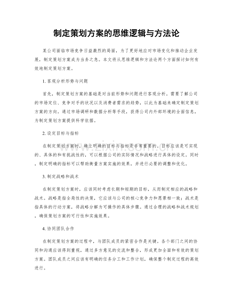 制定策划方案的思维逻辑与方法论.docx_第1页