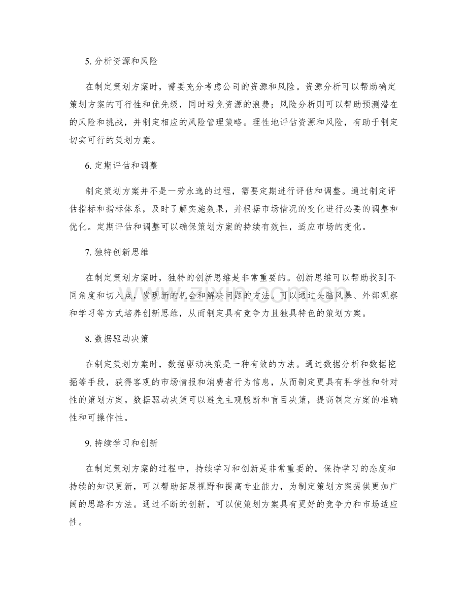 制定策划方案的思维逻辑与方法论.docx_第2页