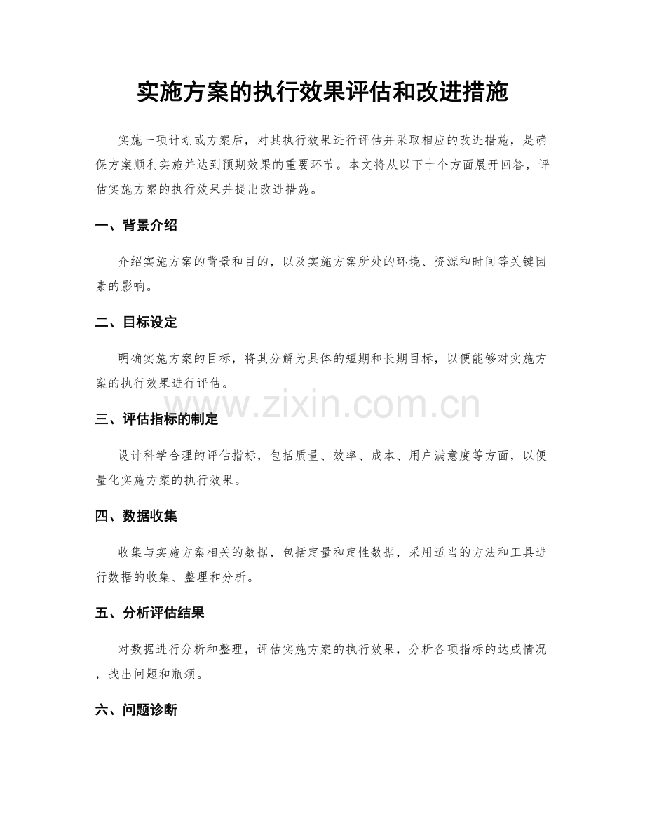 实施方案的执行效果评估和改进措施.docx_第1页