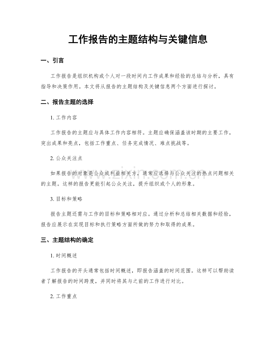 工作报告的主题结构与关键信息.docx_第1页