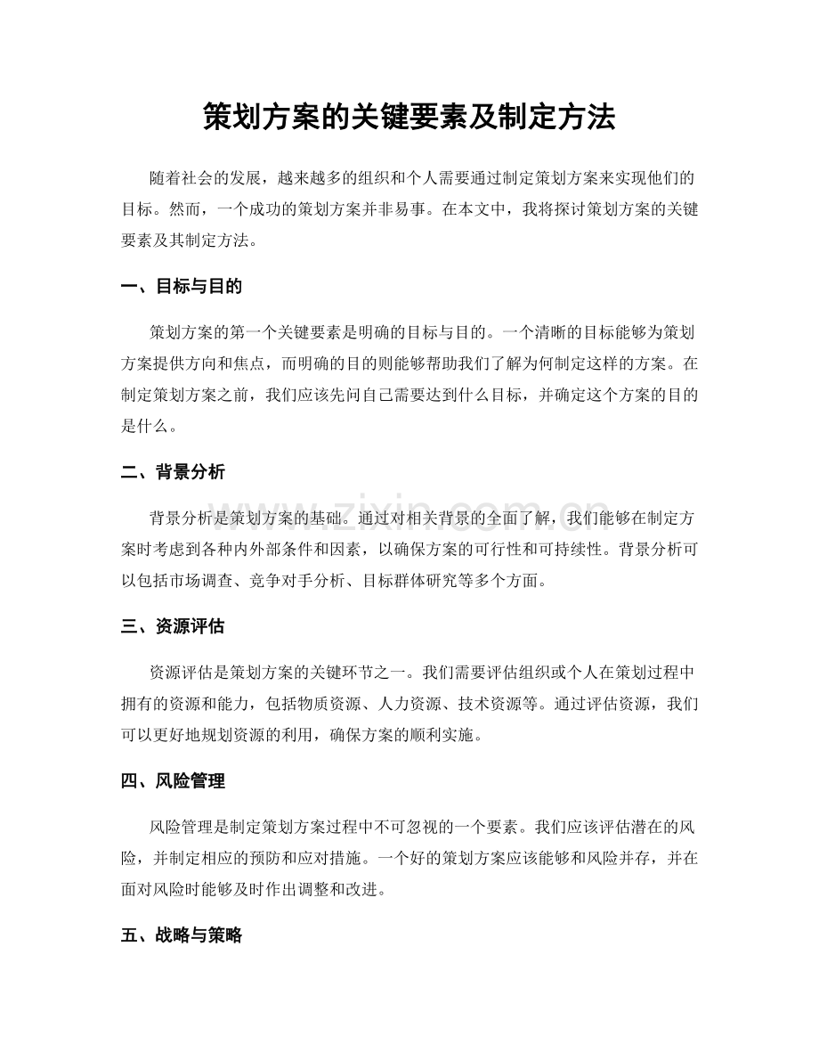 策划方案的关键要素及制定方法.docx_第1页