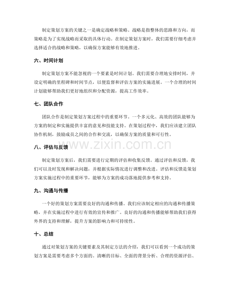 策划方案的关键要素及制定方法.docx_第2页