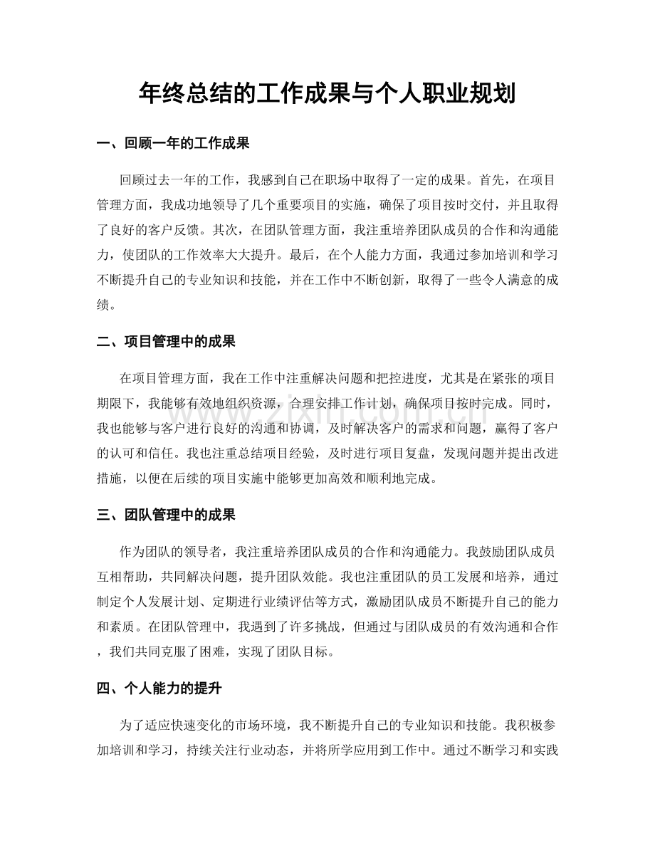 年终总结的工作成果与个人职业规划.docx_第1页