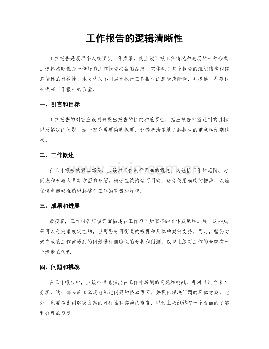 工作报告的逻辑清晰性.docx_第1页