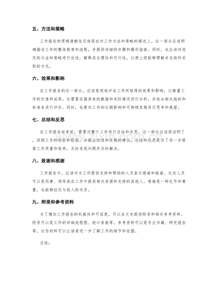 工作报告的逻辑清晰性.docx_第2页