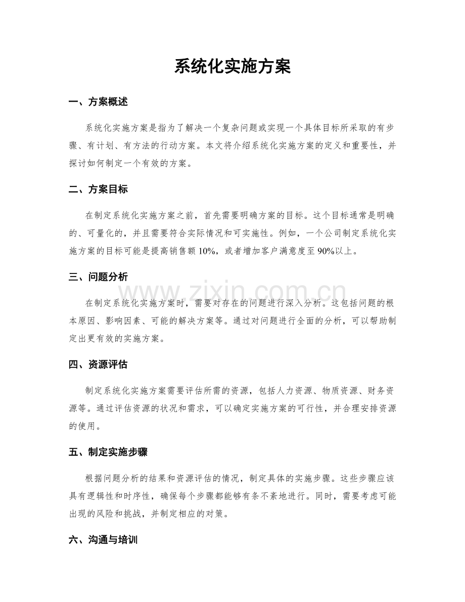 系统化实施方案.docx_第1页