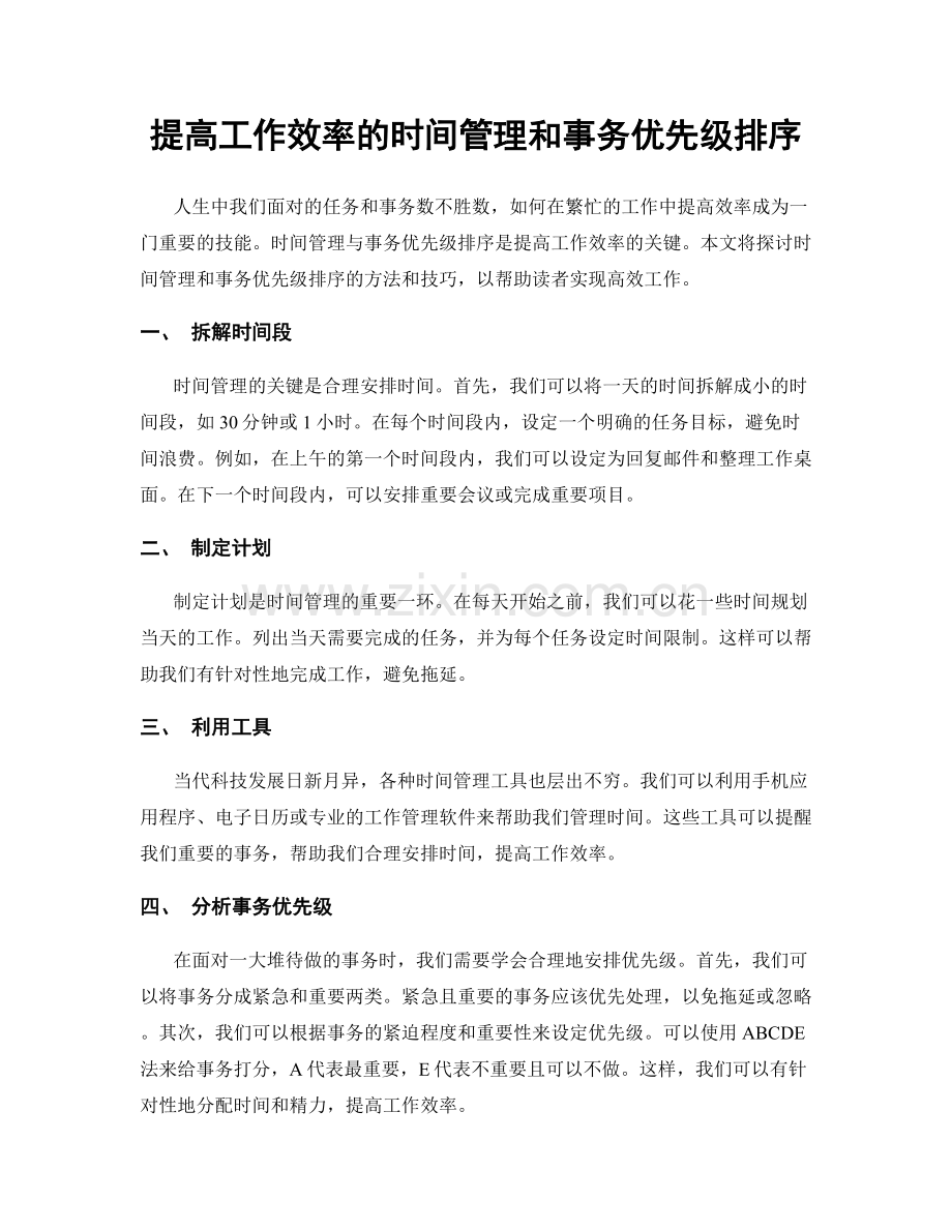 提高工作效率的时间管理和事务优先级排序.docx_第1页