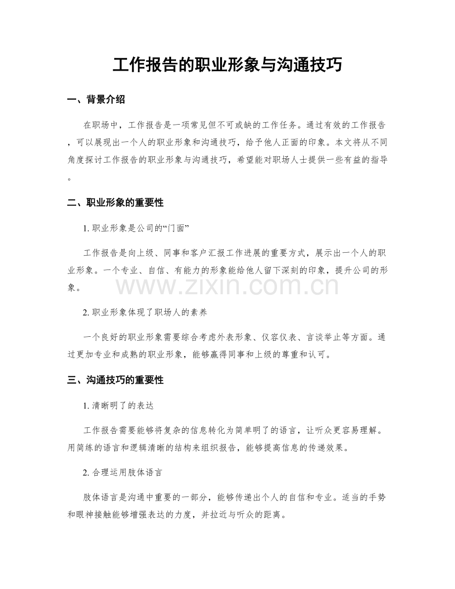 工作报告的职业形象与沟通技巧.docx_第1页