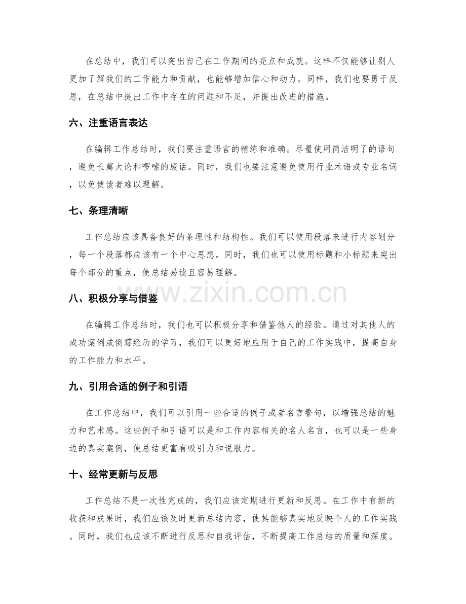 工作总结的编辑技巧与方法.docx_第2页