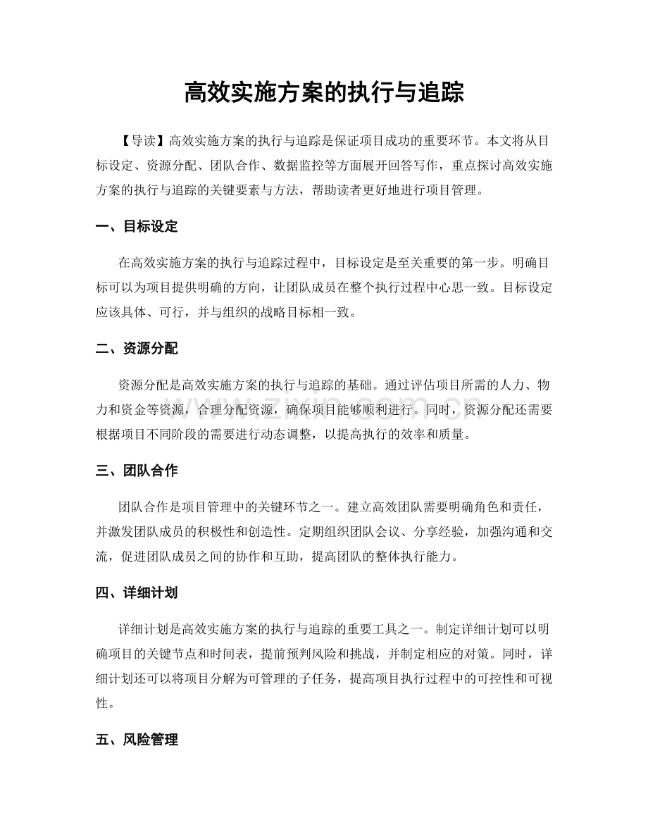 高效实施方案的执行与追踪.docx_第1页