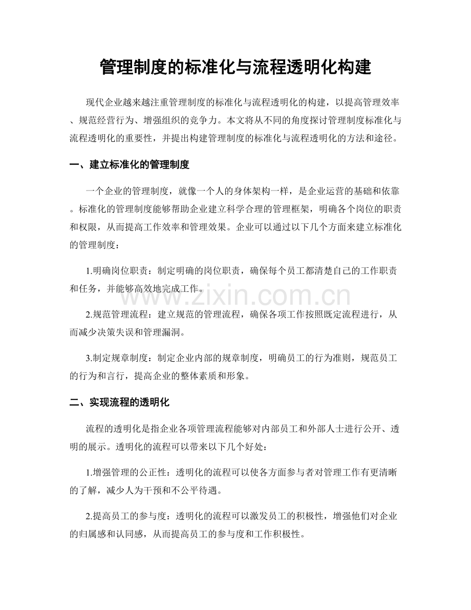 管理制度的标准化与流程透明化构建.docx_第1页