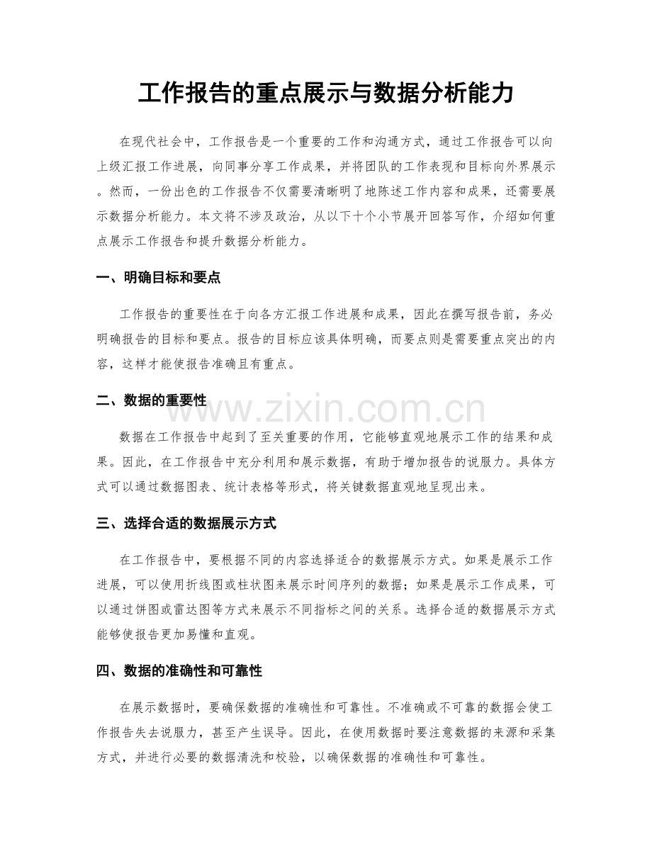 工作报告的重点展示与数据分析能力.docx_第1页