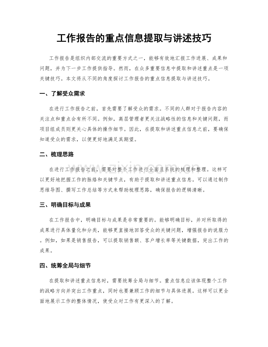 工作报告的重点信息提取与讲述技巧.docx_第1页