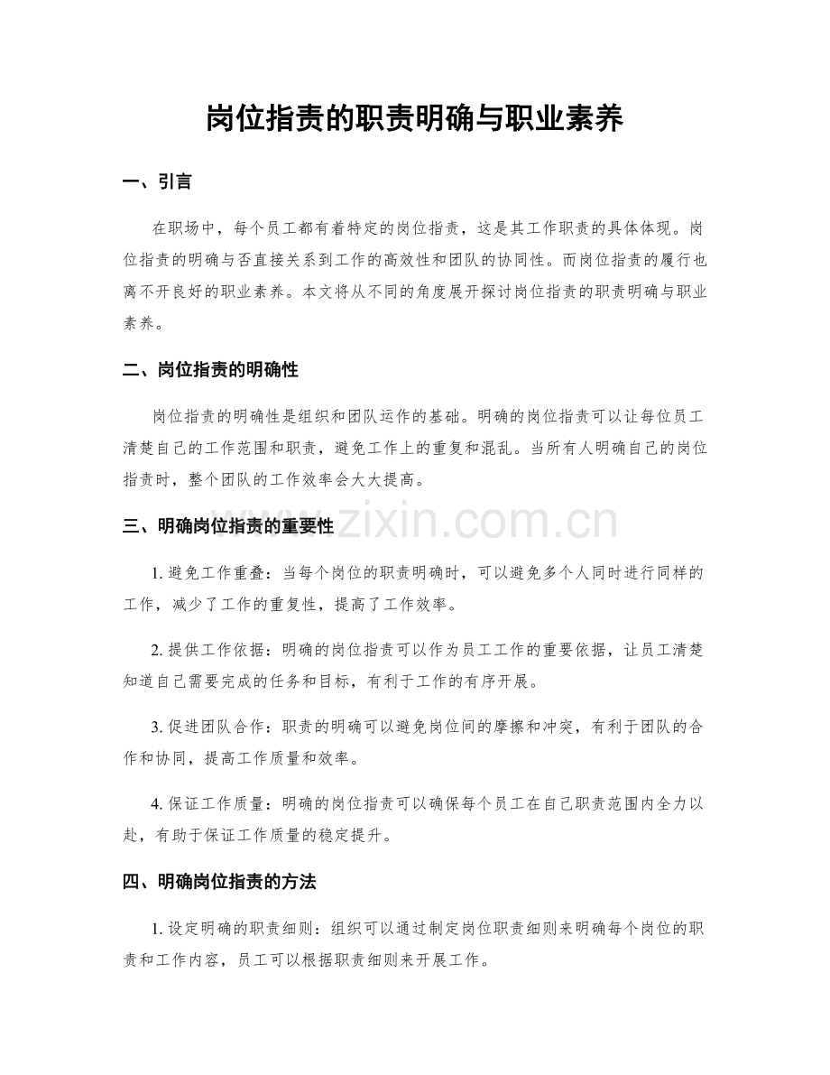 岗位职责的职责明确与职业素养.docx_第1页