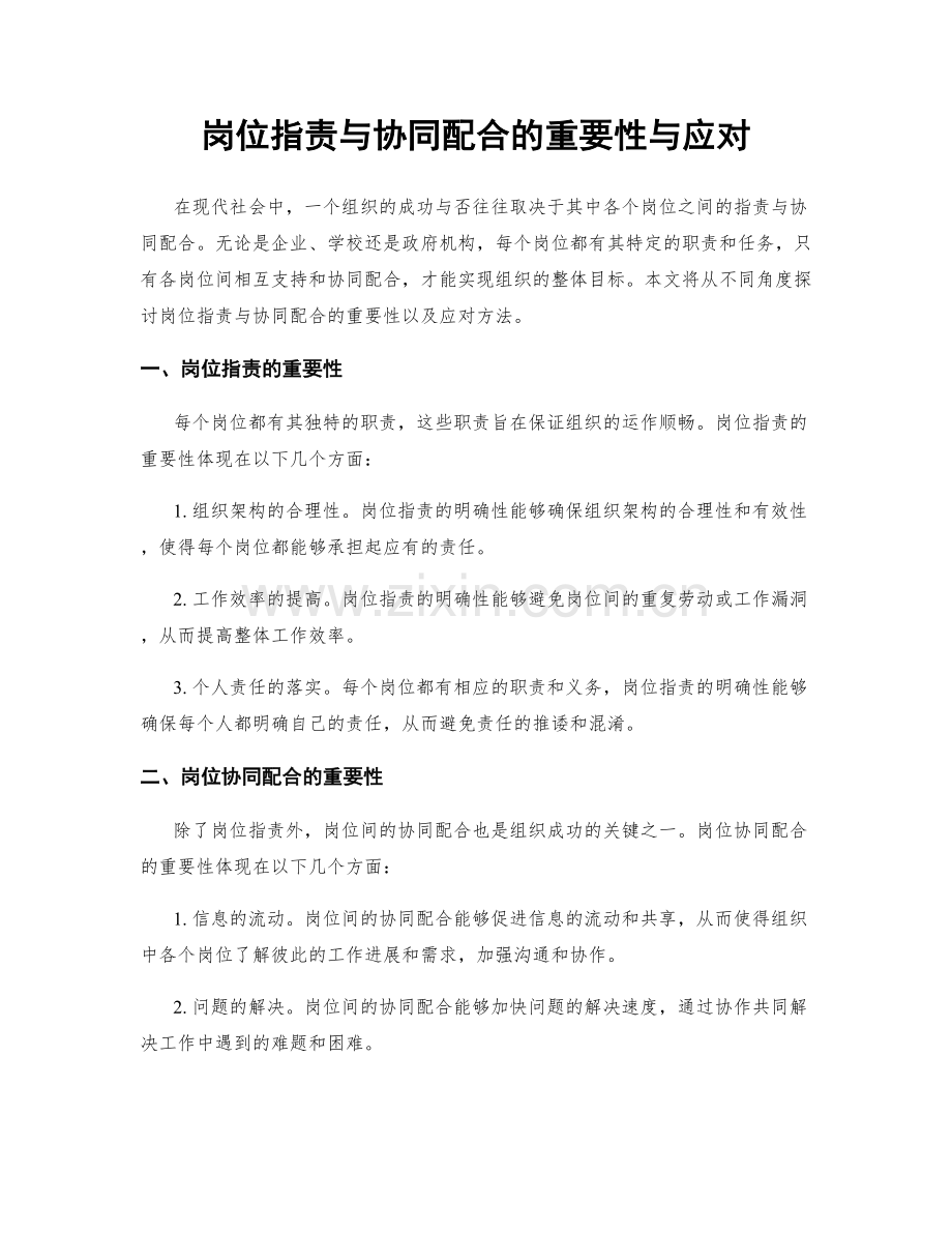 岗位职责与协同配合的重要性与应对.docx_第1页