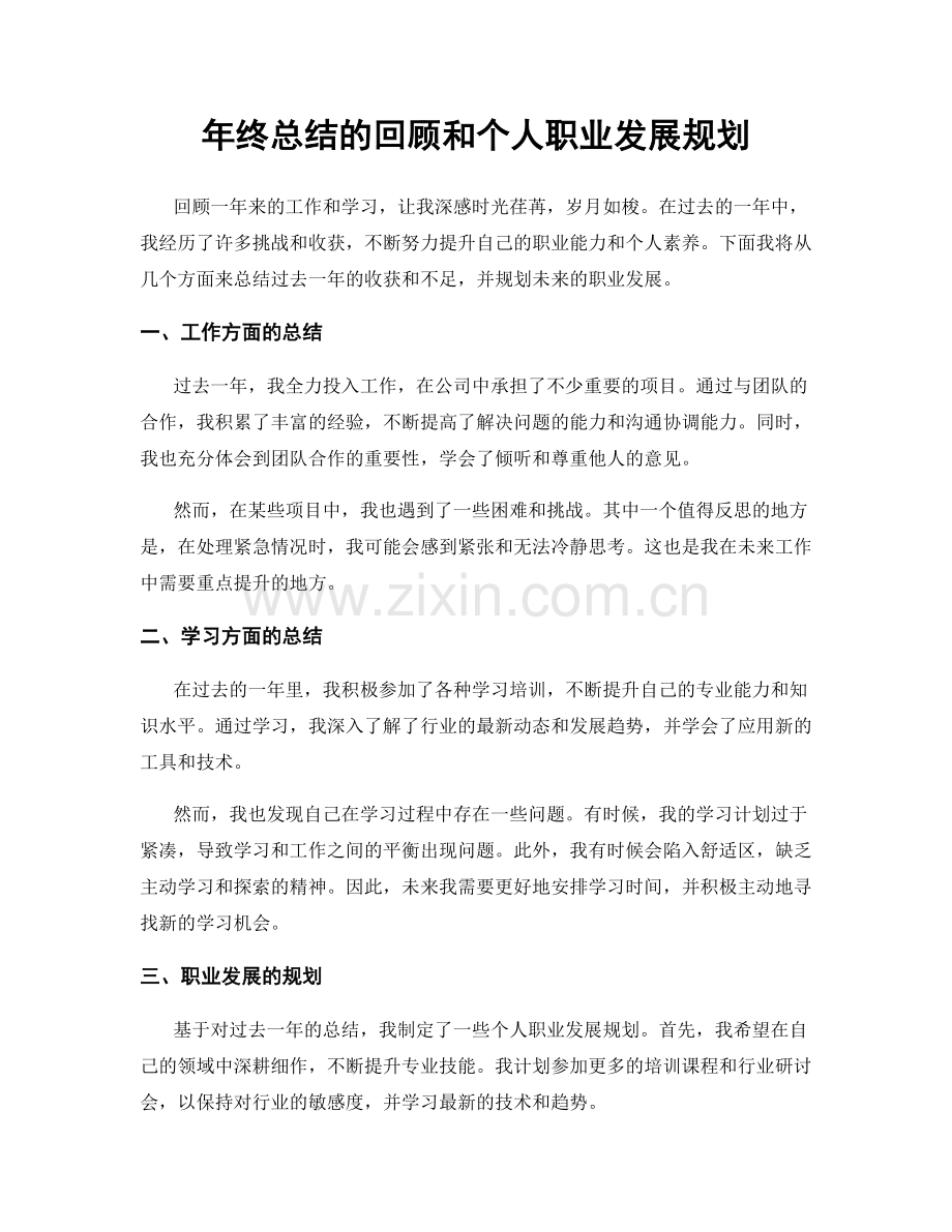 年终总结的回顾和个人职业发展规划.docx_第1页