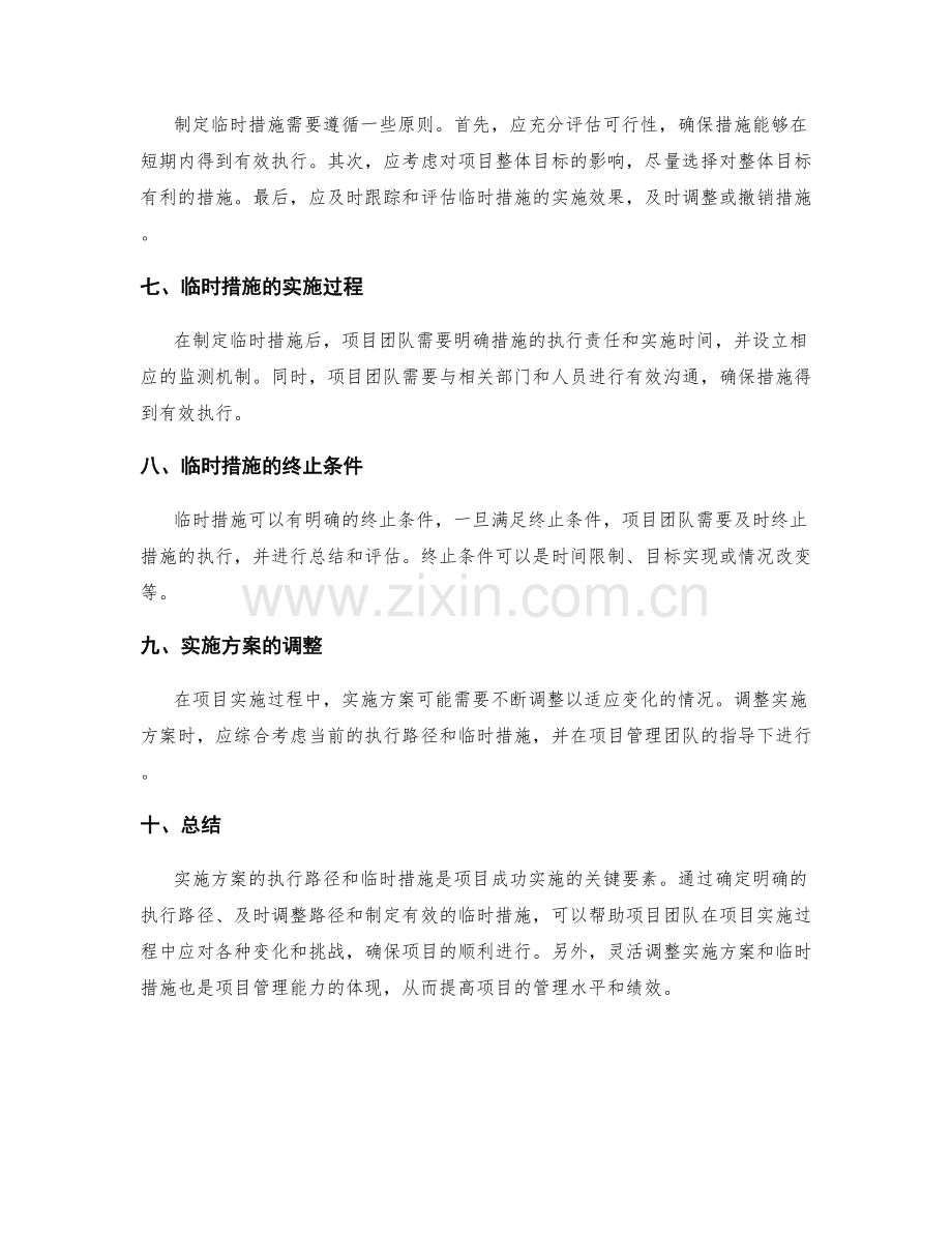 实施方案的执行路径与临时措施.docx_第2页