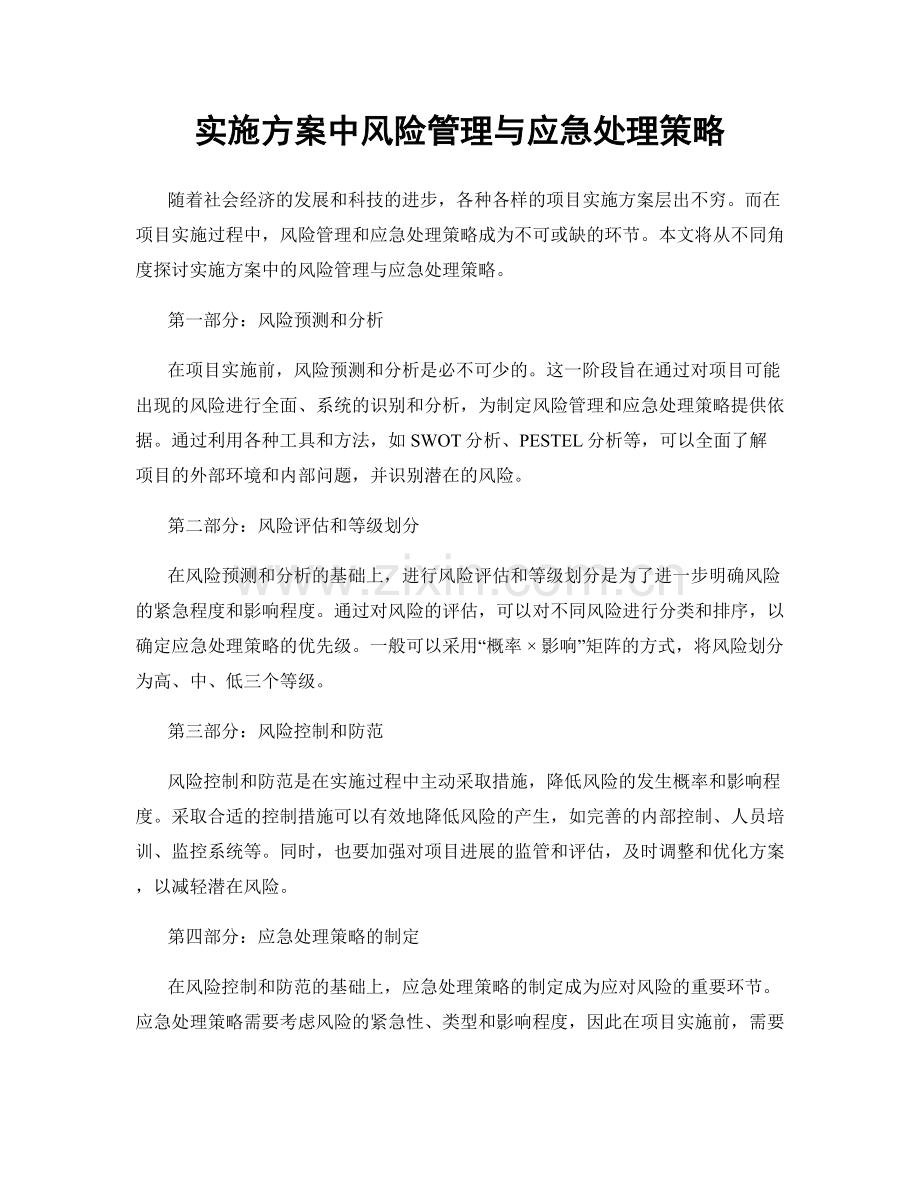 实施方案中风险管理与应急处理策略.docx_第1页