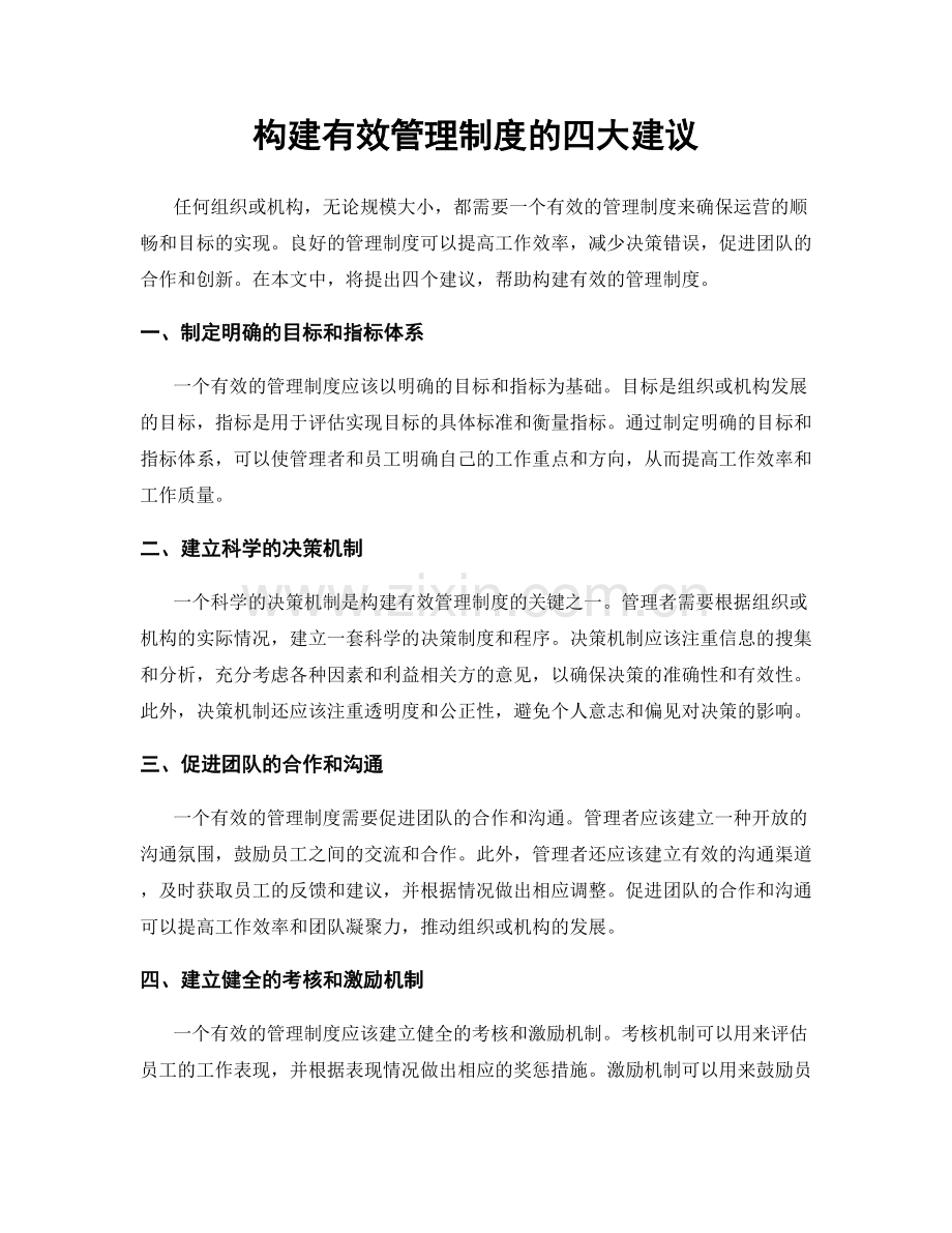 构建有效管理制度的四大建议.docx_第1页