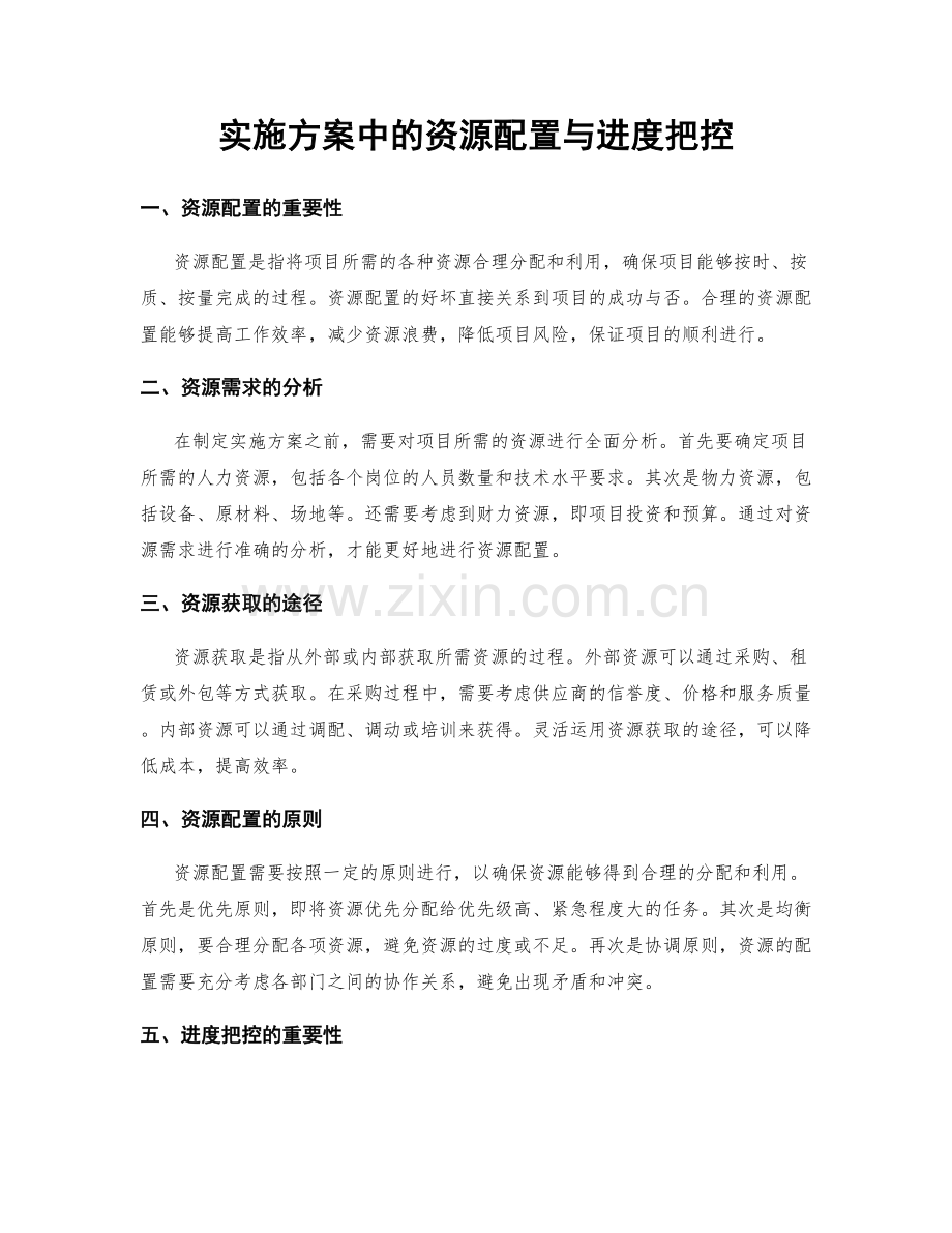 实施方案中的资源配置与进度把控.docx_第1页