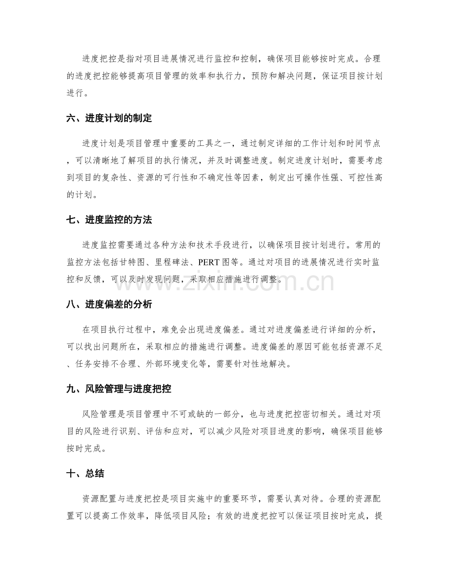 实施方案中的资源配置与进度把控.docx_第2页