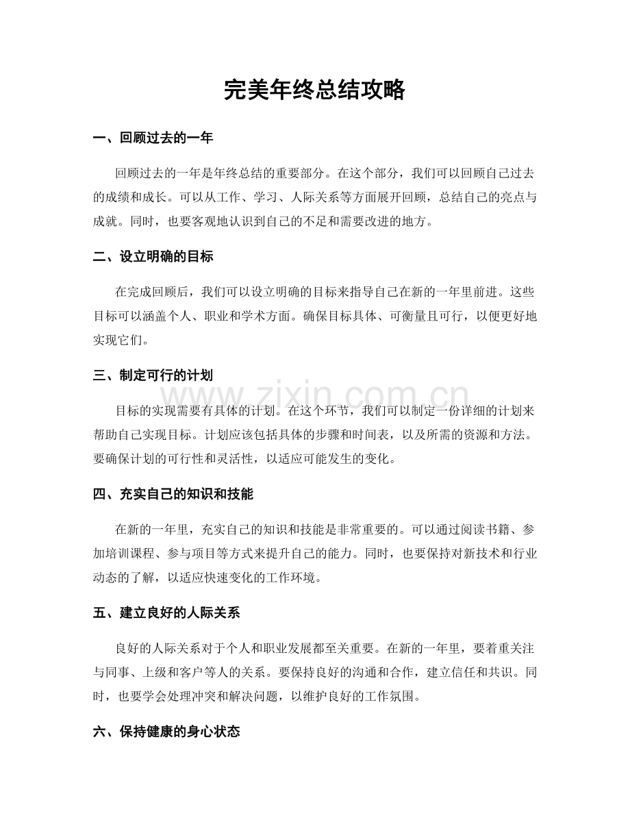 完美年终总结攻略.docx_第1页