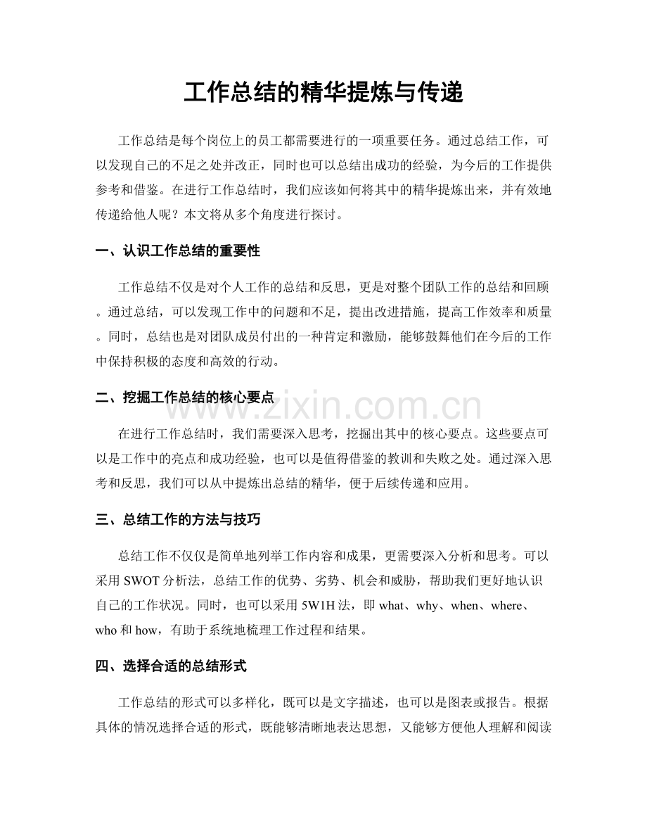 工作总结的精华提炼与传递.docx_第1页