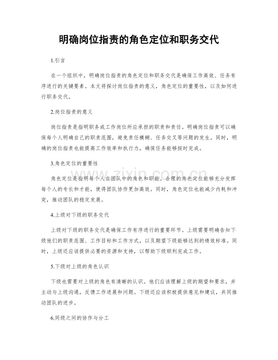 明确岗位职责的角色定位和职务交代.docx_第1页