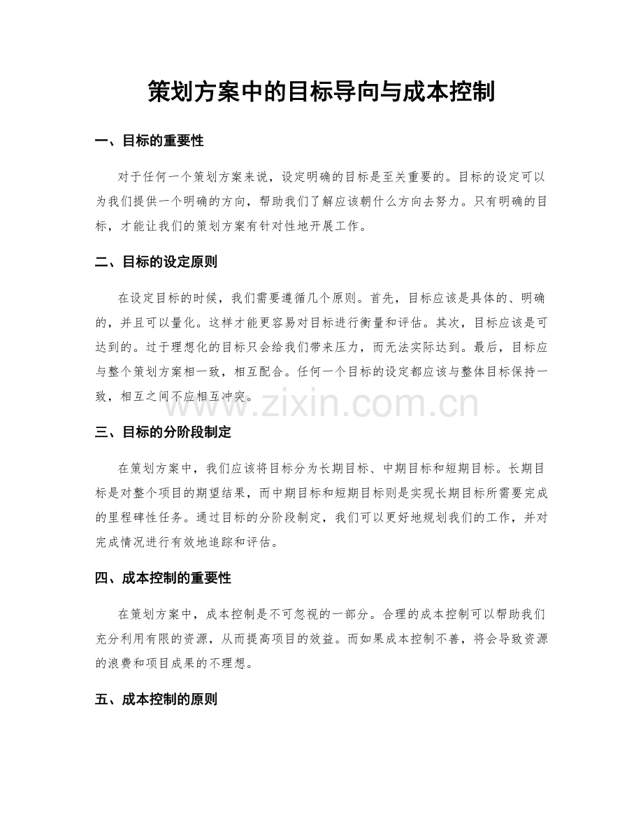 策划方案中的目标导向与成本控制.docx_第1页