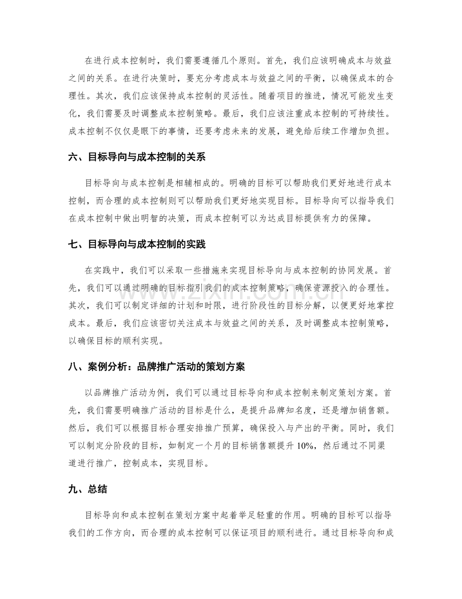 策划方案中的目标导向与成本控制.docx_第2页