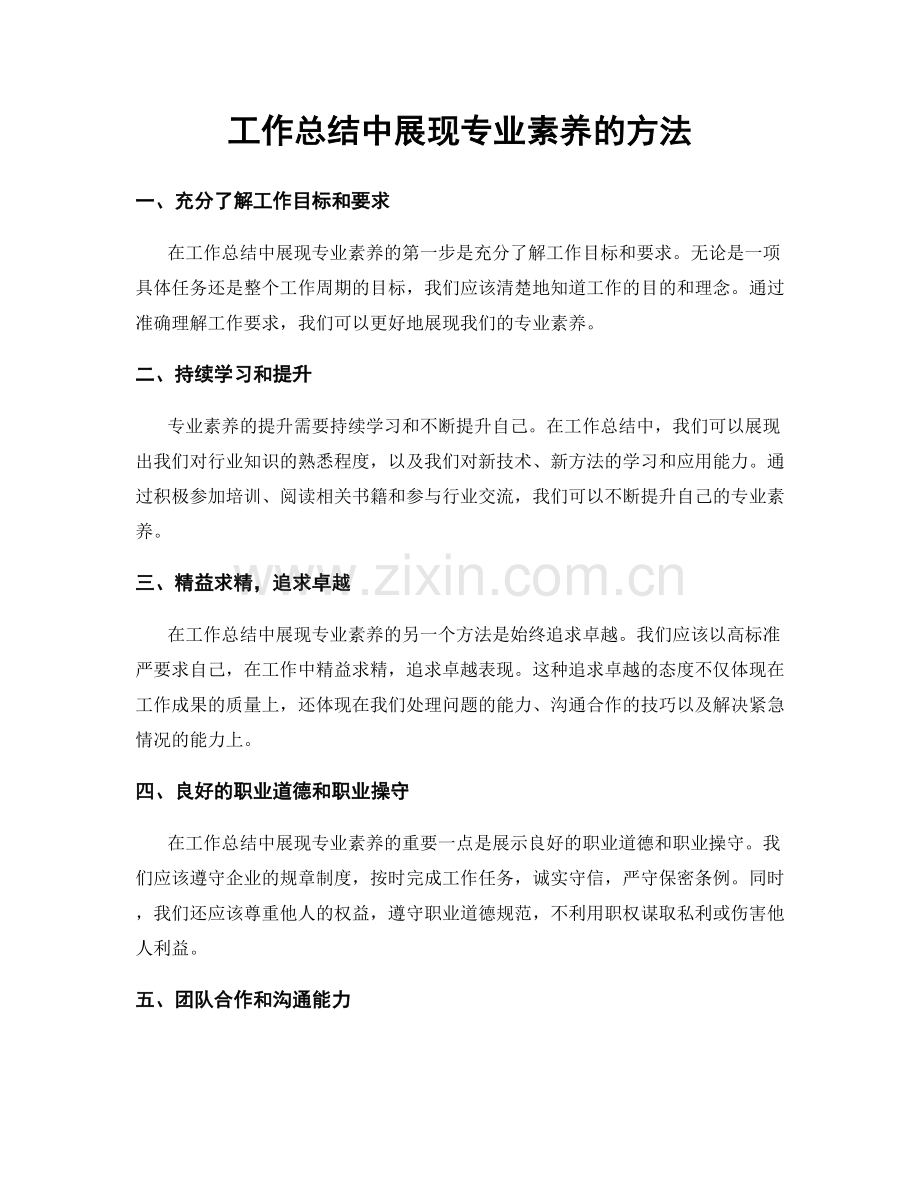 工作总结中展现专业素养的方法.docx_第1页