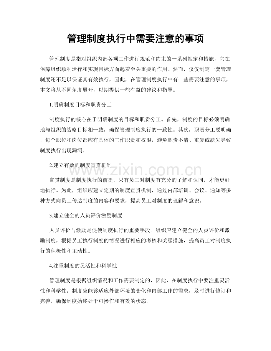 管理制度执行中需要注意的事项.docx_第1页