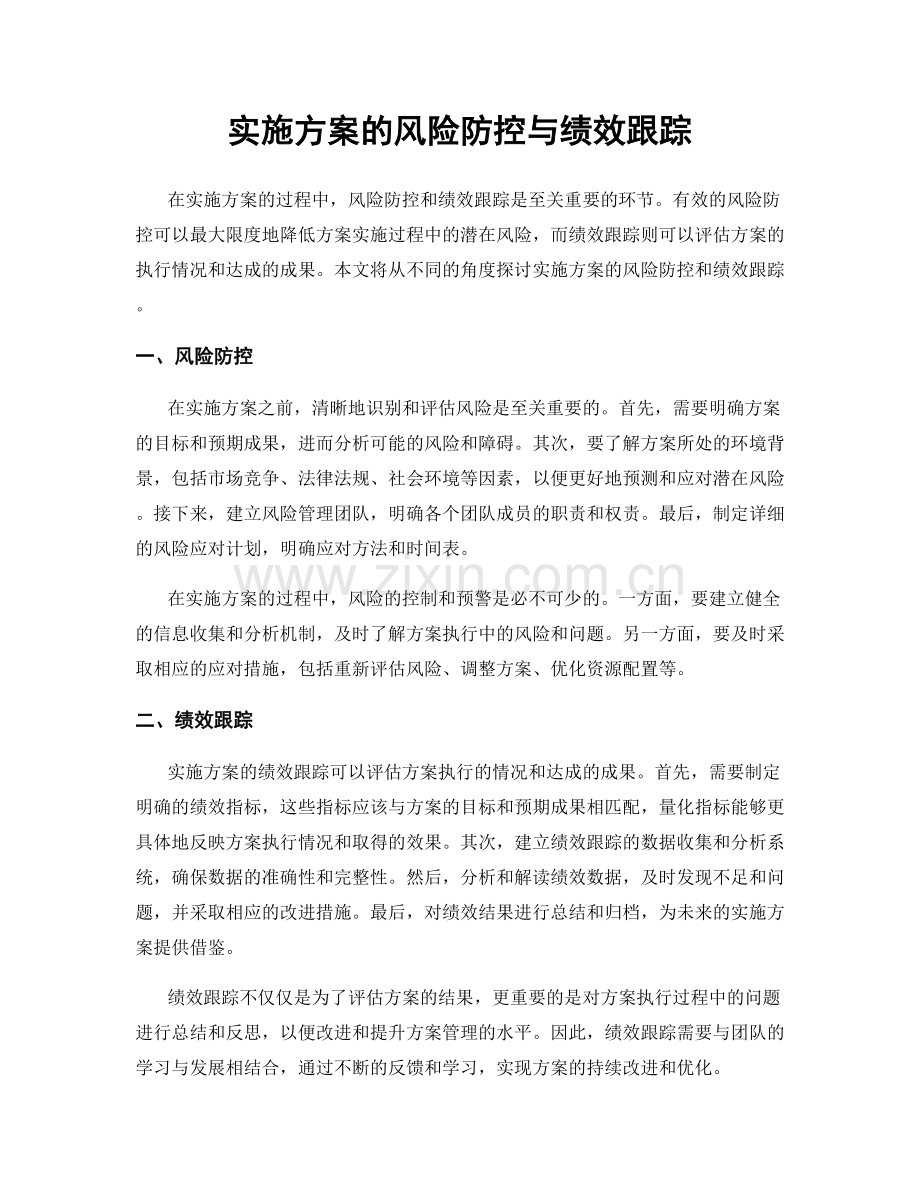 实施方案的风险防控与绩效跟踪.docx_第1页