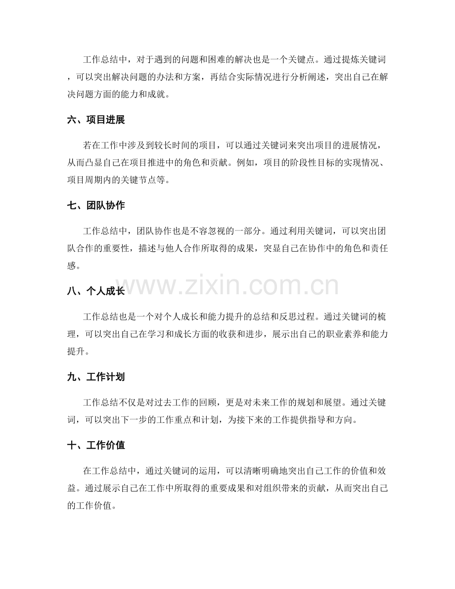 如何利用关键词突出工作总结的重点.docx_第2页