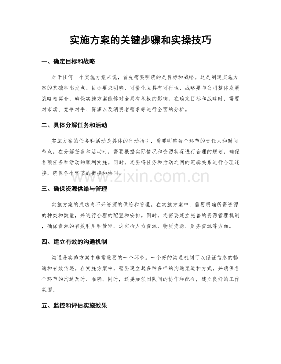 实施方案的关键步骤和实操技巧.docx_第1页