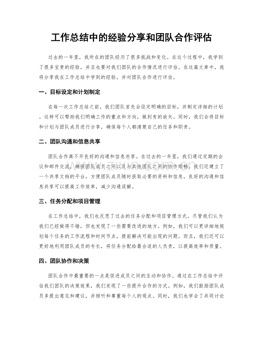 工作总结中的经验分享和团队合作评估.docx_第1页