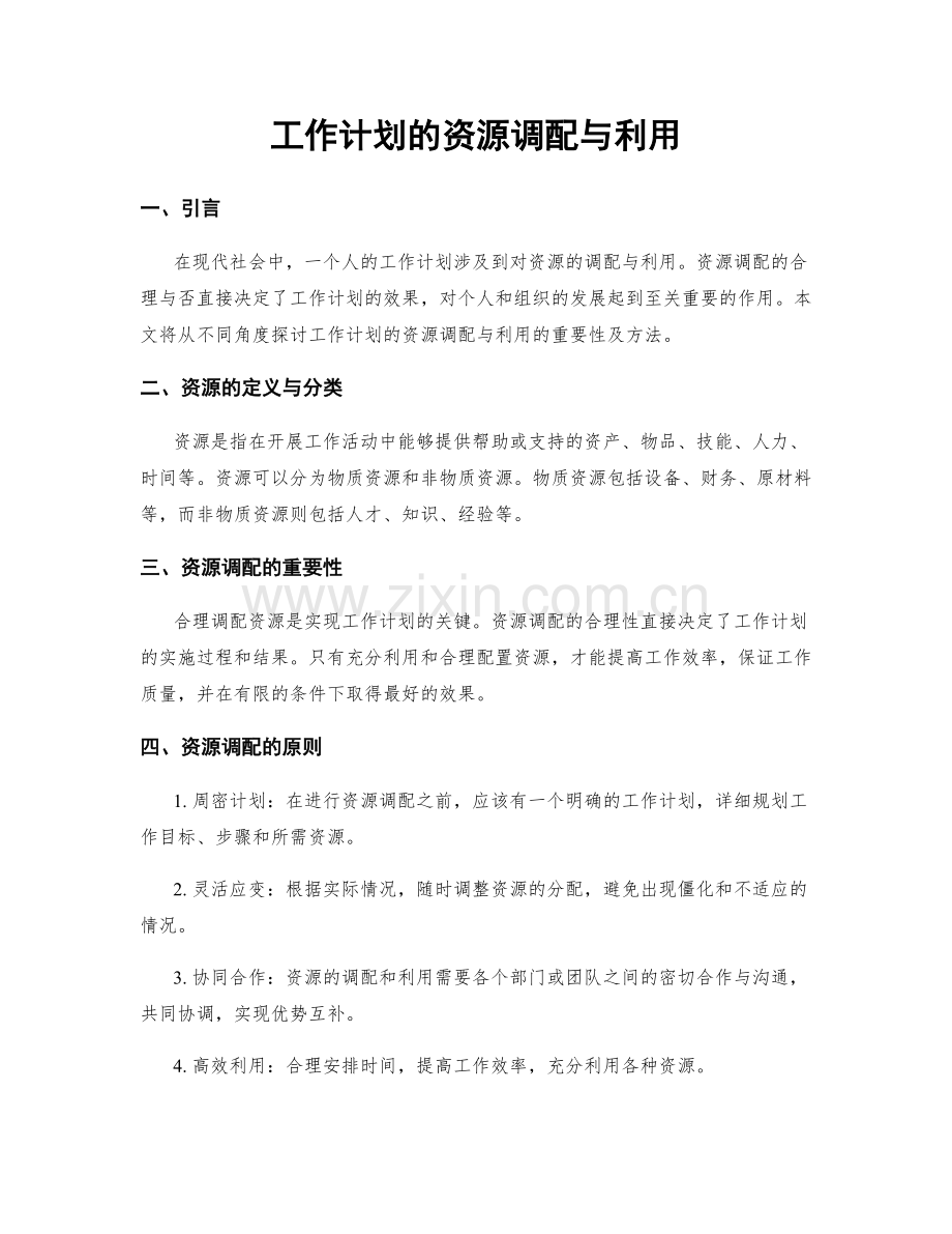 工作计划的资源调配与利用.docx_第1页