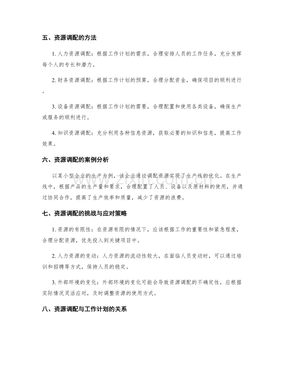 工作计划的资源调配与利用.docx_第2页