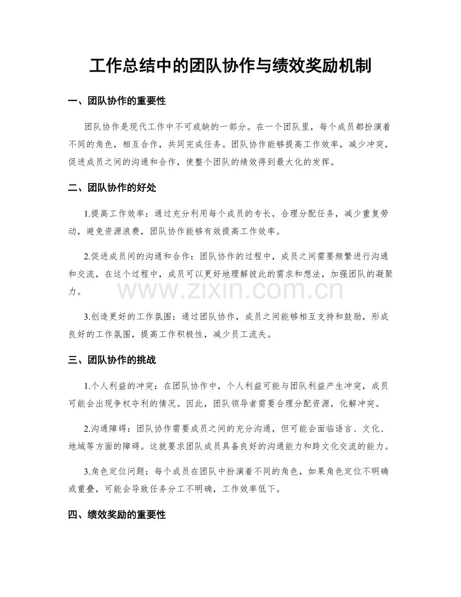 工作总结中的团队协作与绩效奖励机制.docx_第1页