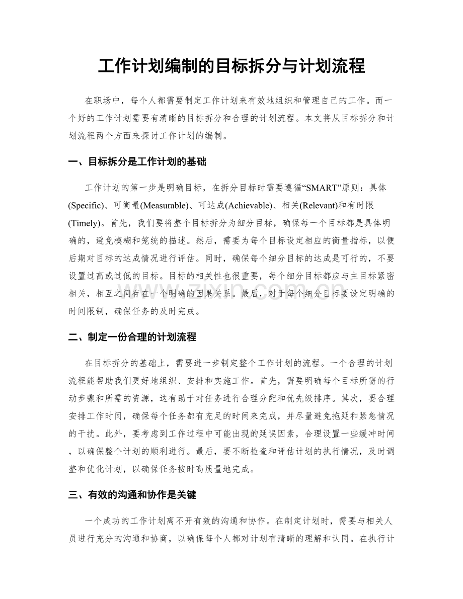 工作计划编制的目标拆分与计划流程.docx_第1页