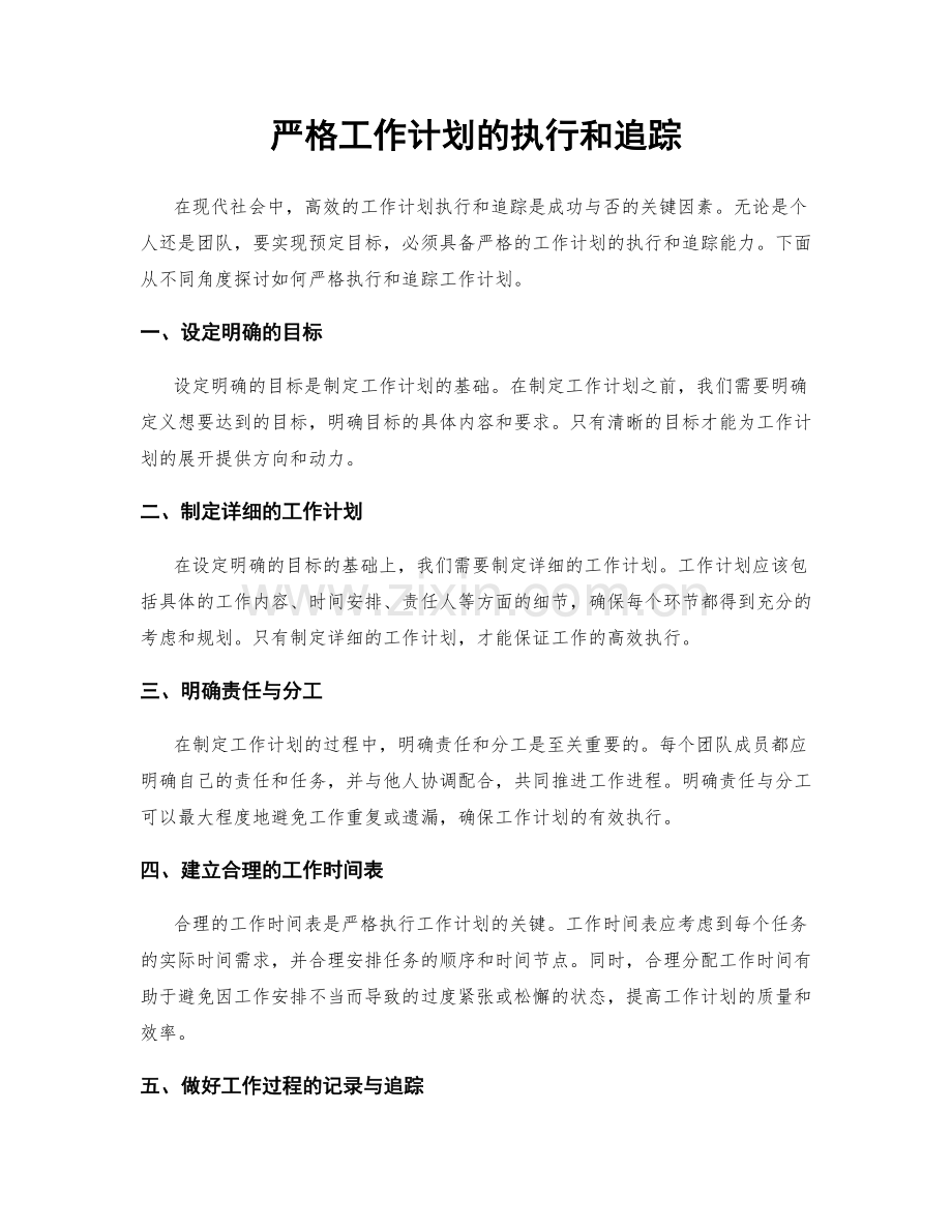 严格工作计划的执行和追踪.docx_第1页