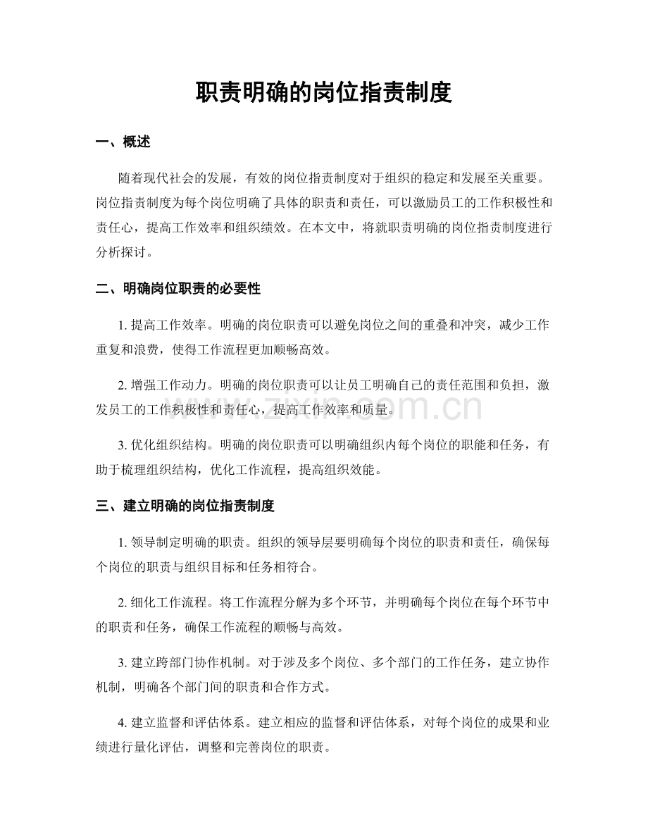 职责明确的岗位职责制度.docx_第1页