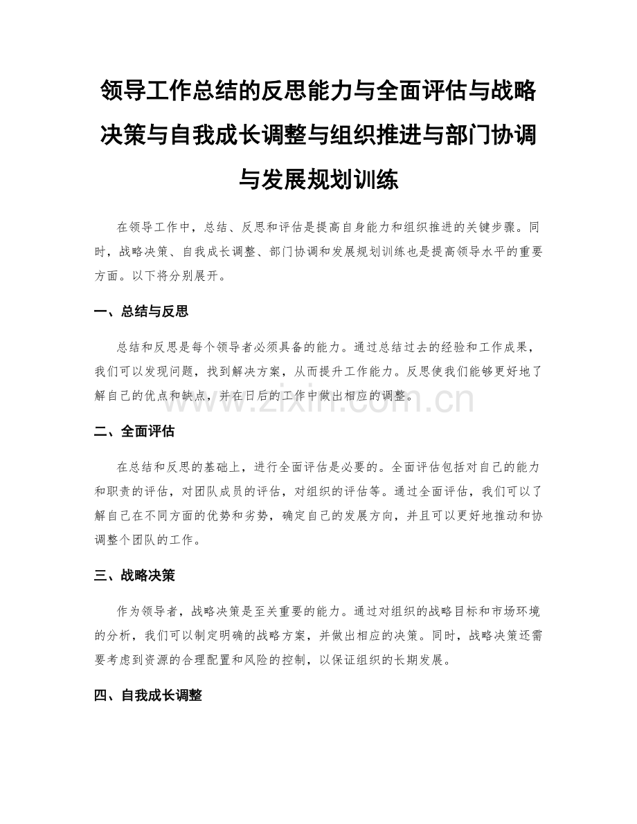 领导工作总结的反思能力与全面评估与战略决策与自我成长调整与组织推进与部门协调与发展规划训练.docx_第1页