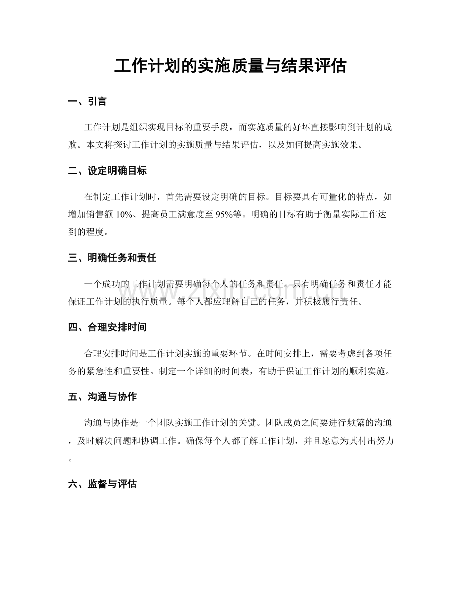 工作计划的实施质量与结果评估.docx_第1页