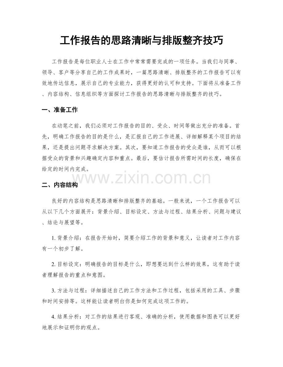 工作报告的思路清晰与排版整齐技巧.docx_第1页